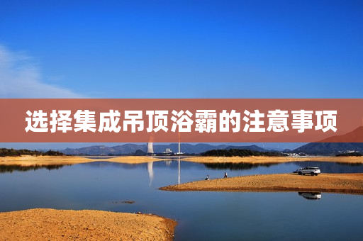 选择集成吊顶浴霸的注意事项