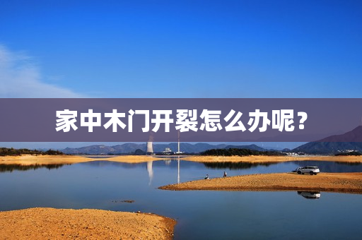 家中木门开裂怎么办呢？
