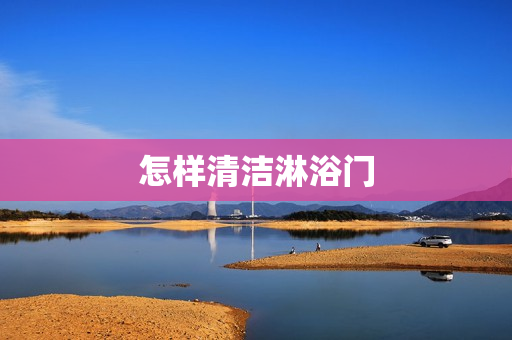 怎样清洁淋浴门