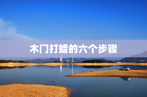 木门打蜡的六个步骤