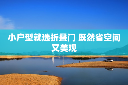 小户型就选折叠门 既然省空间又美观