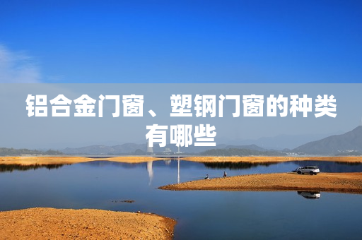铝合金门窗、塑钢门窗的种类有哪些