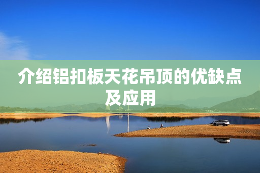 介绍铝扣板天花吊顶的优缺点及应用