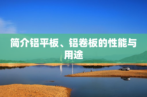 简介铝平板、铝卷板的性能与用途