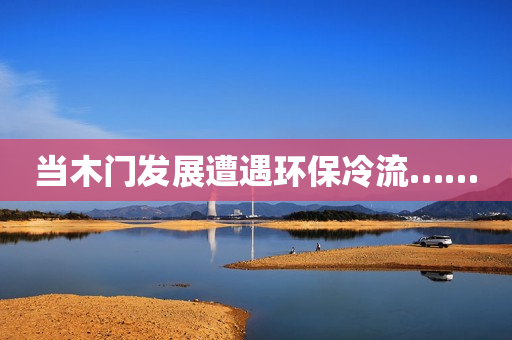 当木门发展遭遇环保冷流……