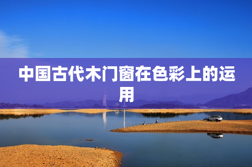 中国古代木门窗在色彩上的运用