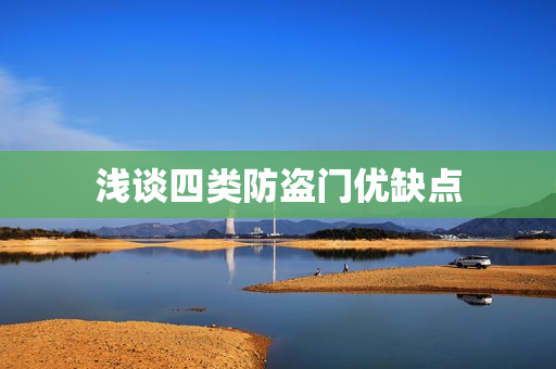 浅谈四类防盗门优缺点