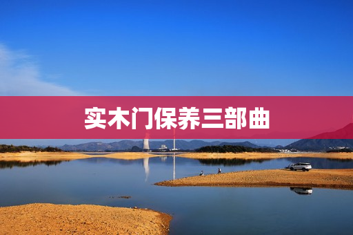 实木门保养三部曲