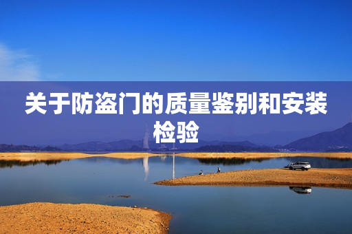 关于防盗门的质量鉴别和安装检验