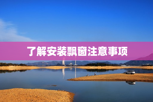 了解安装飘窗注意事项