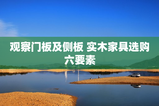 观察门板及侧板 实木家具选购六要素