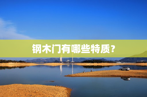 钢木门有哪些特质？