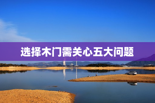 选择木门需关心五大问题