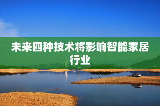未来四种技术将影响智能家居行业