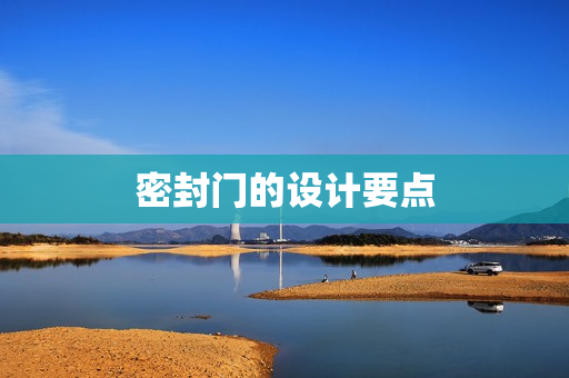 密封门的设计要点