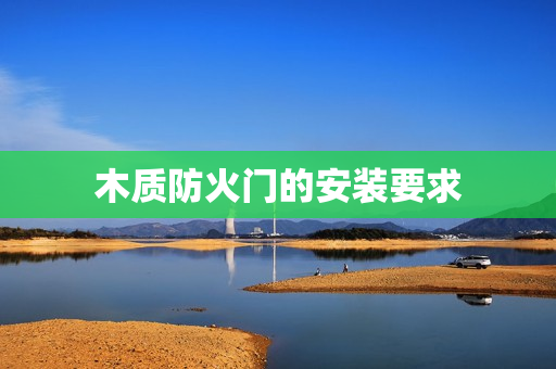 木质防火门的安装要求