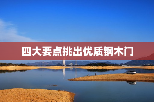 四大要点挑出优质钢木门