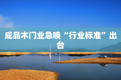 成品木门业急唤“行业标准”出台