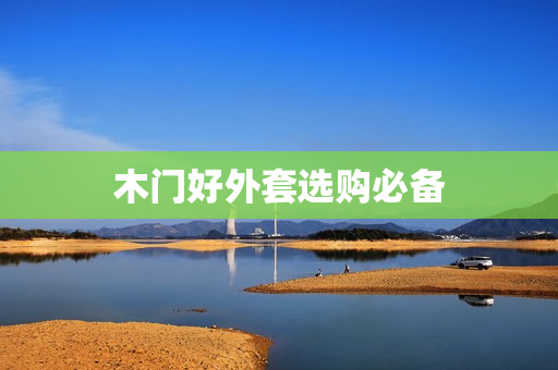木门好外套选购必备