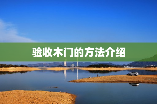 验收木门的方法介绍
