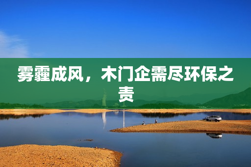 雾霾成风，木门企需尽环保之责