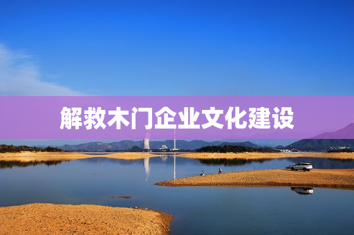 解救木门企业文化建设