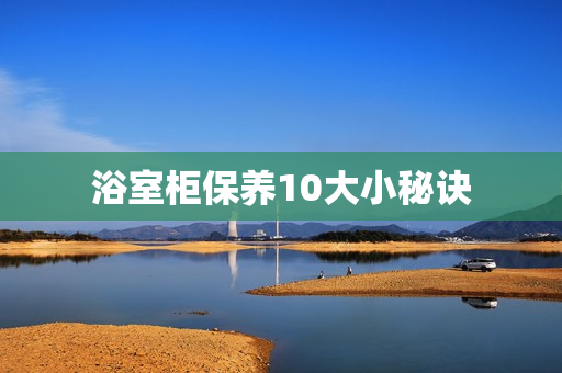 浴室柜保养10大小秘诀