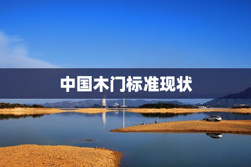 中国木门标准现状