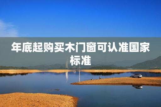 年底起购买木门窗可认准国家标准