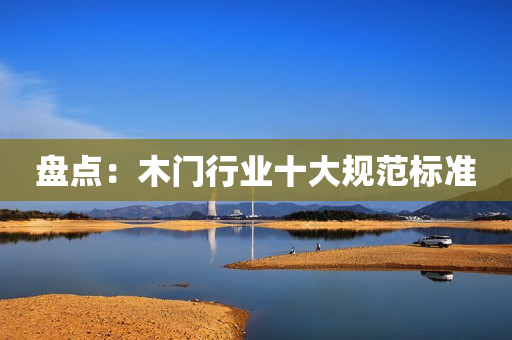 盘点：木门行业十大规范标准