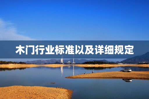 木门行业标准以及详细规定