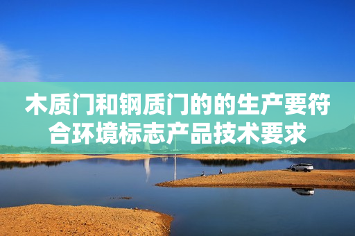 木质门和钢质门的的生产要符合环境标志产品技术要求