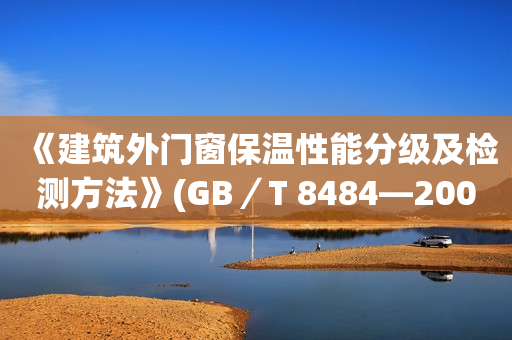 《建筑外门窗保温性能分级及检测方法》(GB／T 8484—2008)