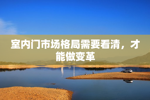 室内门市场格局需要看清，才能做变革
