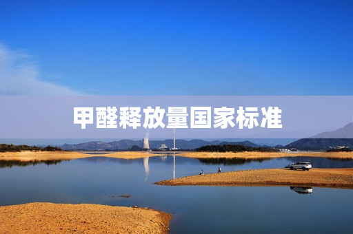 甲醛释放量国家标准
