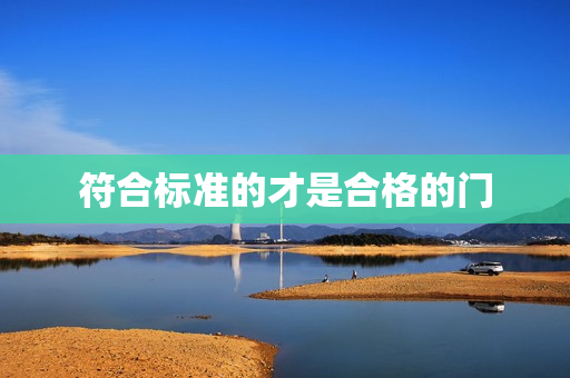符合标准的才是合格的门
