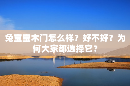 兔宝宝木门怎么样？好不好？为何大家都选择它？