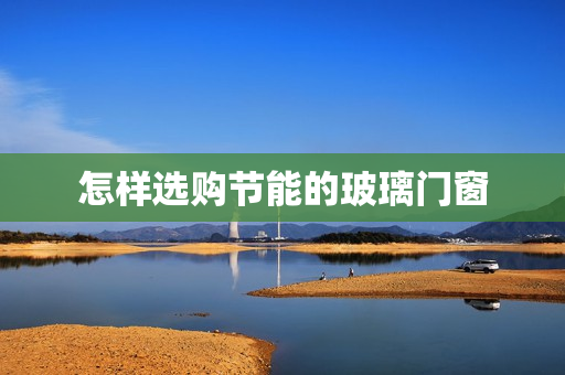 怎样选购节能的玻璃门窗