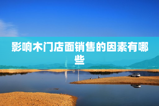 影响木门店面销售的因素有哪些