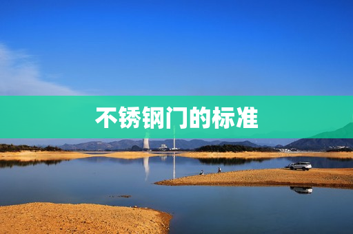不锈钢门的标准