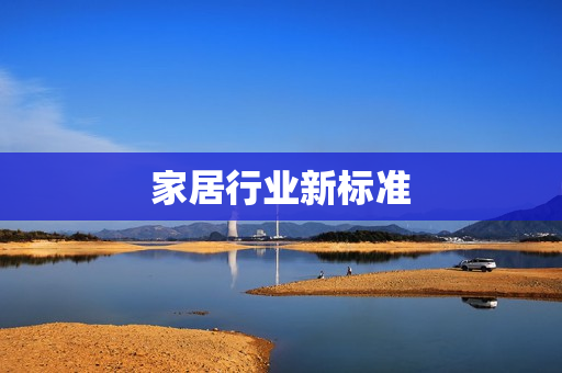 家居行业新标准