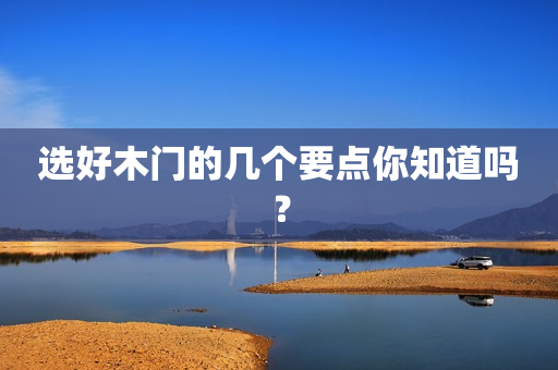 选好木门的几个要点你知道吗？