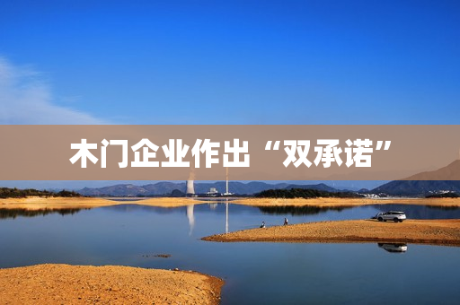 木门企业作出“双承诺”