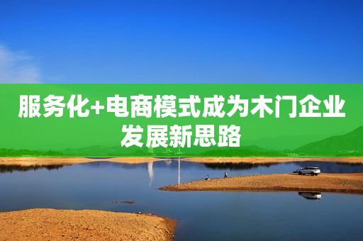 服务化+电商模式成为木门企业发展新思路