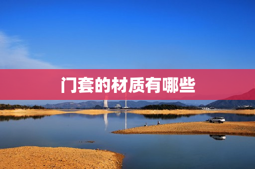 门套的材质有哪些