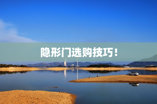 隐形门选购技巧！