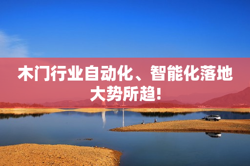 木门行业自动化、智能化落地大势所趋!