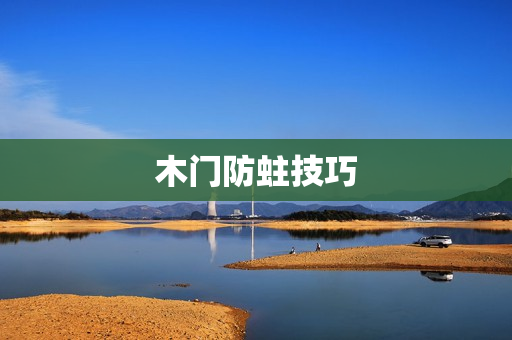 木门防蛀技巧