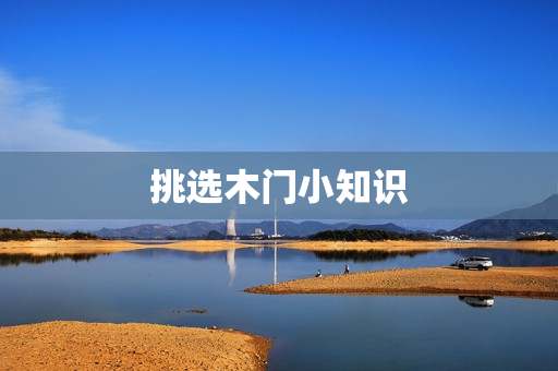 挑选木门小知识