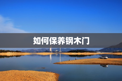 如何保养钢木门